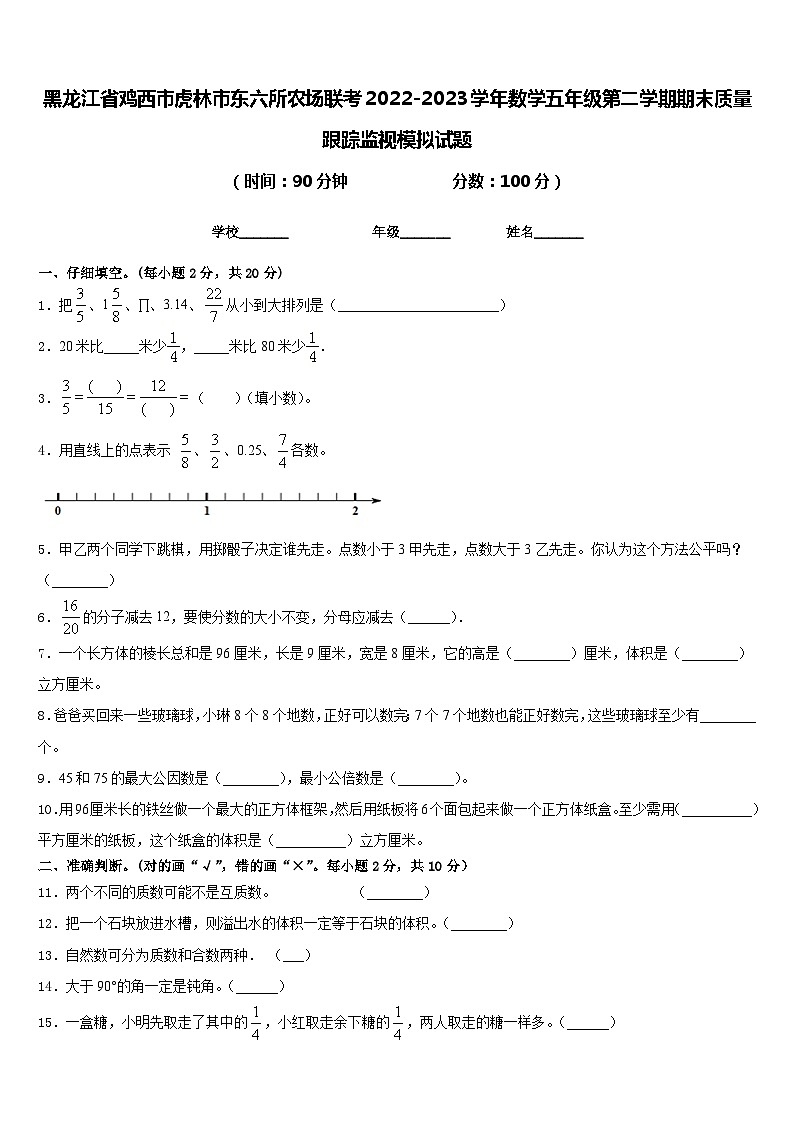 黑龙江省鸡西市虎林市东六所农场联考2022-2023学年数学五年级第二学期期末质量跟踪监视模拟试题含答案第1页
