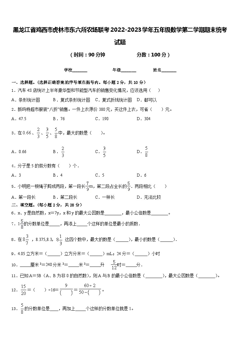黑龙江省鸡西市虎林市东六所农场联考2022-2023学年五年级数学第二学期期末统考试题含答案第1页