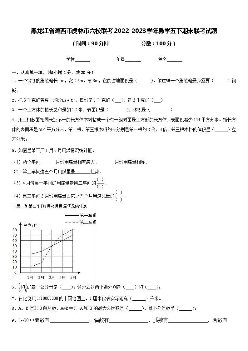 黑龙江省鸡西市虎林市六校联考2022-2023学年数学五下期末联考试题含答案第1页