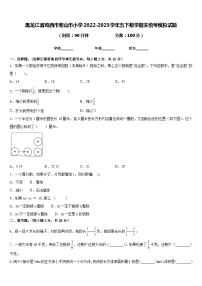 黑龙江省鸡西市密山市小学2022-2023学年五下数学期末统考模拟试题含答案