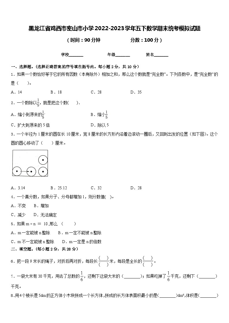 黑龙江省鸡西市密山市小学2022-2023学年五下数学期末统考模拟试题含答案第1页