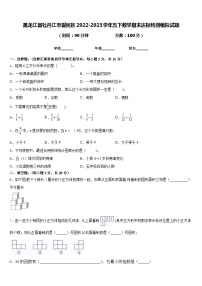 黑龙江省牡丹江市爱民区2022-2023学年五下数学期末达标检测模拟试题含答案