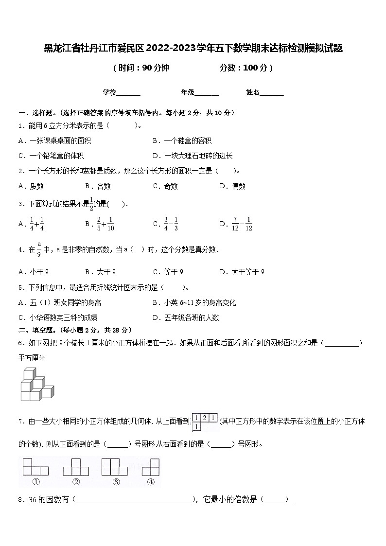 黑龙江省牡丹江市爱民区2022-2023学年五下数学期末达标检测模拟试题含答案第1页