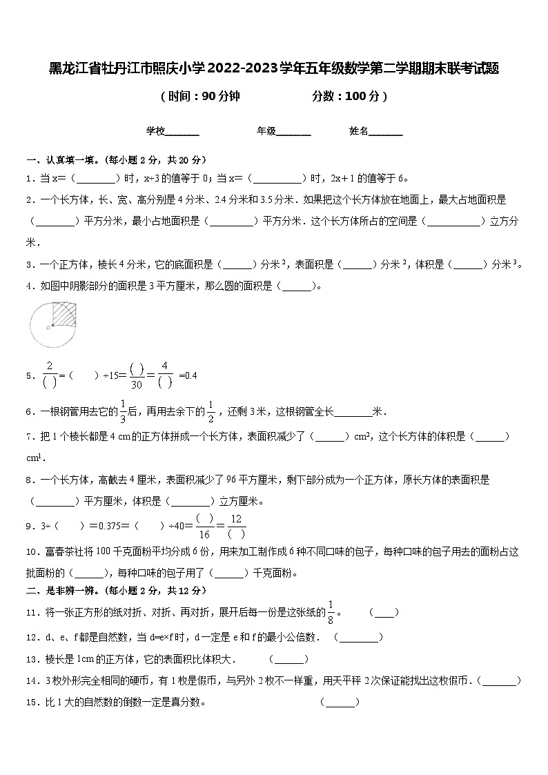 黑龙江省牡丹江市照庆小学2022-2023学年五年级数学第二学期期末联考试题含答案第1页