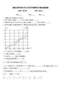 黑龙江省宁安市2022-2023学年数学五下期末监测试题含答案