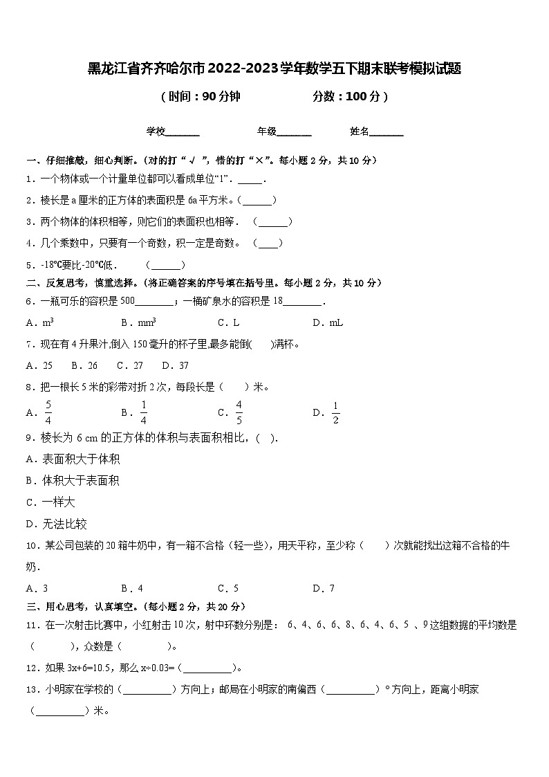黑龙江省齐齐哈尔市2022-2023学年数学五下期末联考模拟试题含答案01