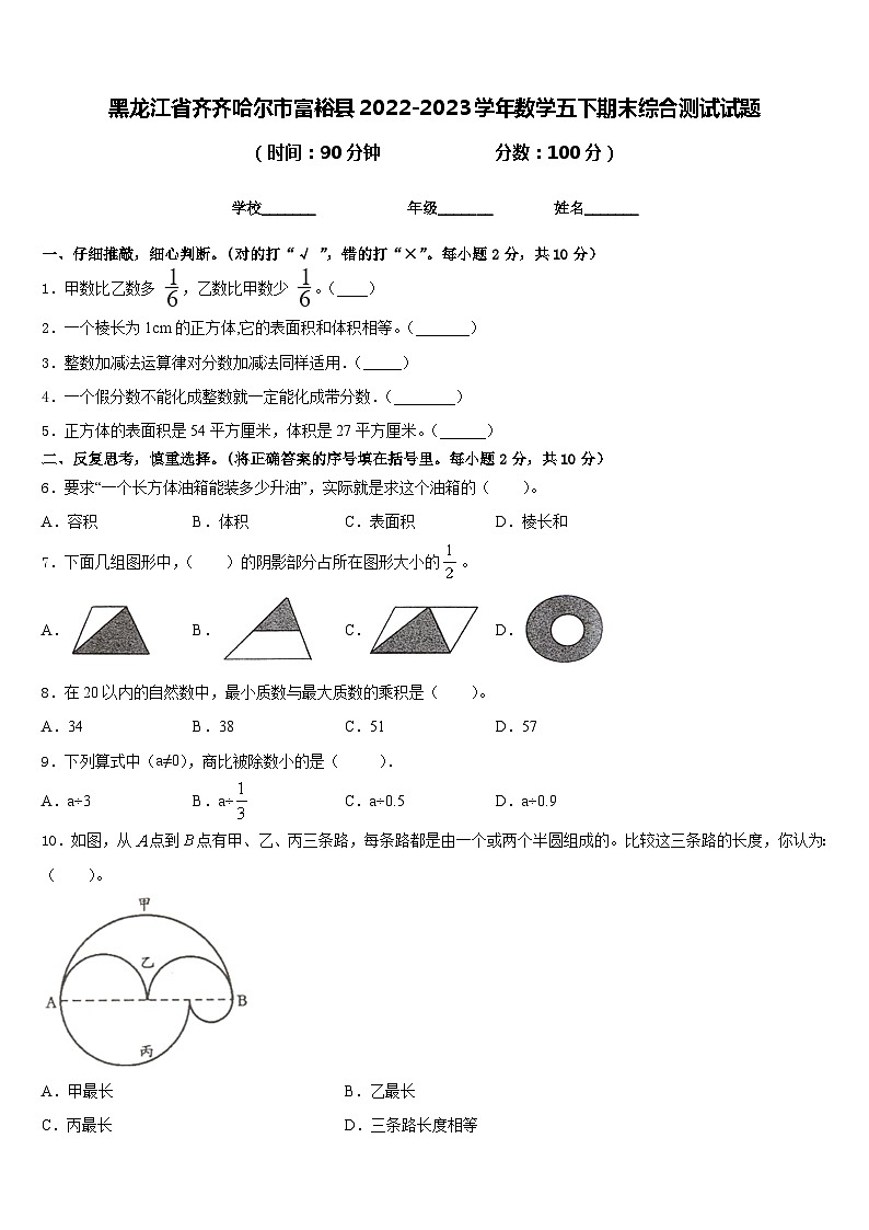 黑龙江省齐齐哈尔市富裕县2022-2023学年数学五下期末综合测试试题含答案第1页