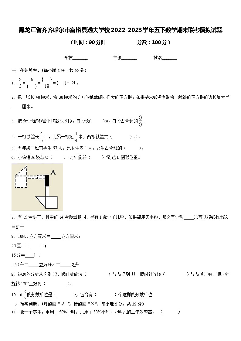 黑龙江省齐齐哈尔市富裕县逸夫学校2022-2023学年五下数学期末联考模拟试题含答案第1页