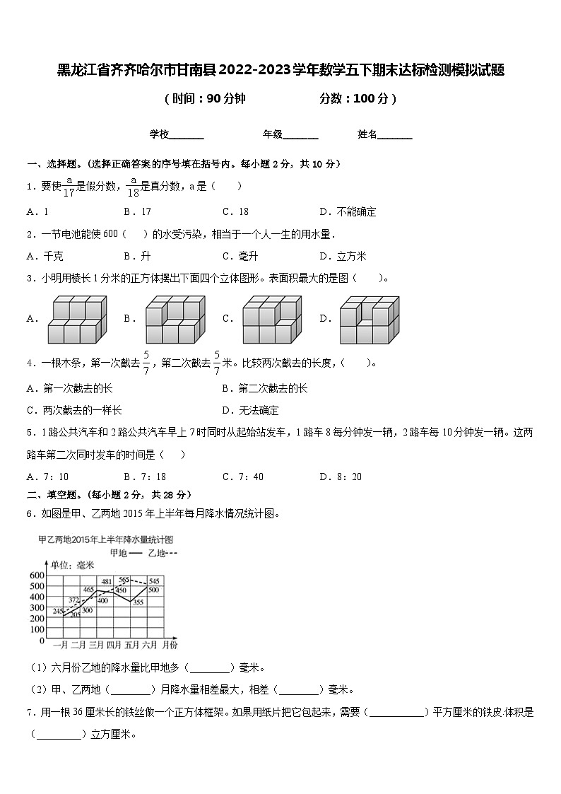 黑龙江省齐齐哈尔市甘南县2022-2023学年数学五下期末达标检测模拟试题含答案第1页