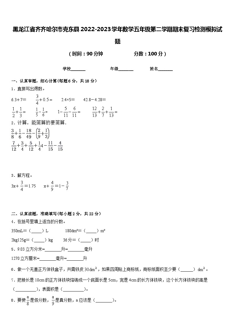 黑龙江省齐齐哈尔市克东县2022-2023学年数学五年级第二学期期末复习检测模拟试题含答案01