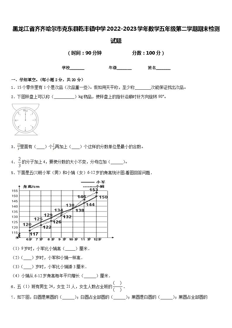 黑龙江省齐齐哈尔市克东县乾丰镇中学2022-2023学年数学五年级第二学期期末检测试题含答案第1页