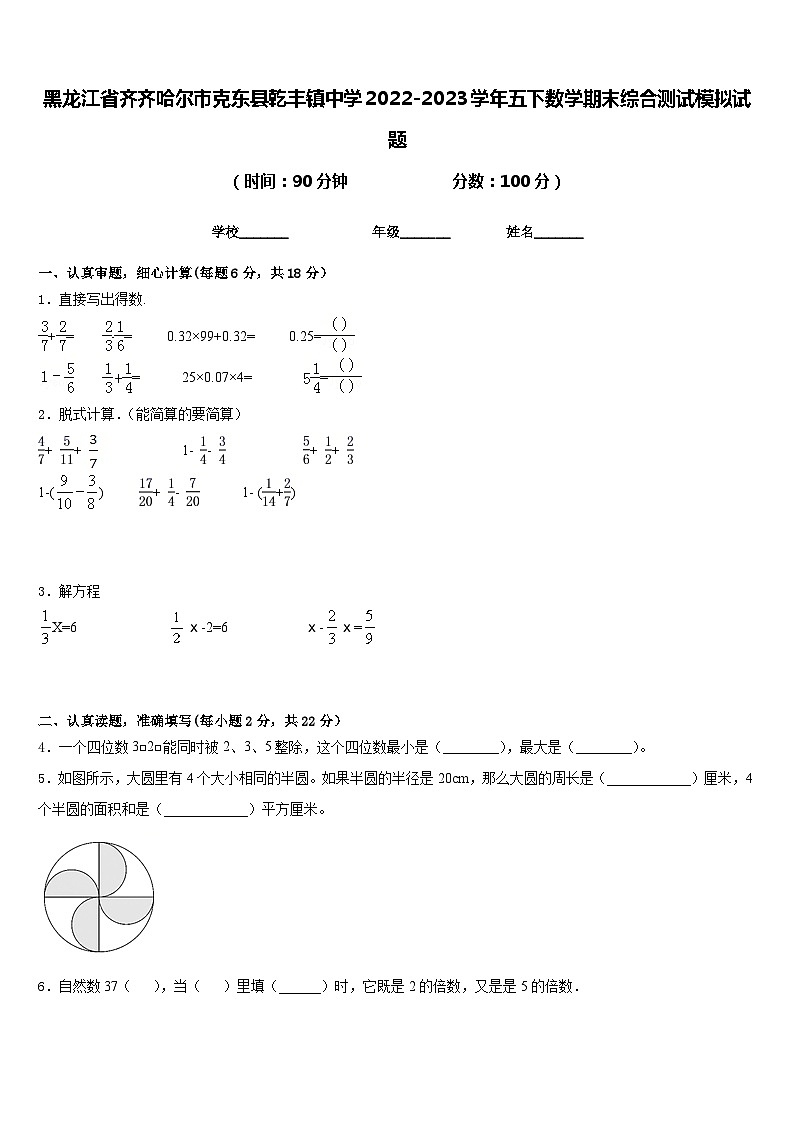 黑龙江省齐齐哈尔市克东县乾丰镇中学2022-2023学年五下数学期末综合测试模拟试题含答案第1页