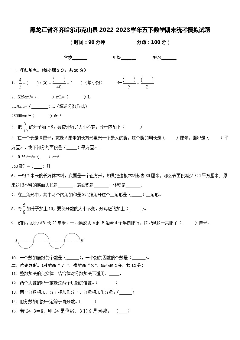 黑龙江省齐齐哈尔市克山县2022-2023学年五下数学期末统考模拟试题含答案第1页