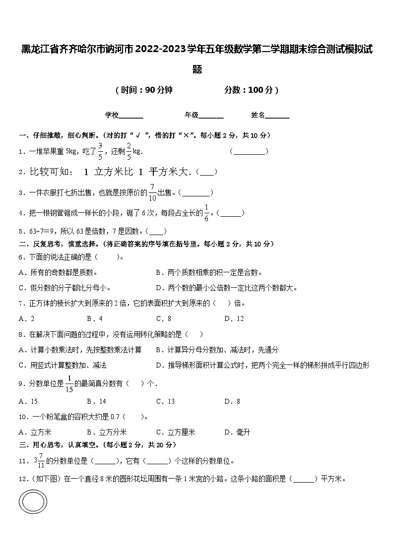 黑龙江省齐齐哈尔市讷河市2022-2023学年五年级数学第二学期期末综合测试模拟试题含答案第1页