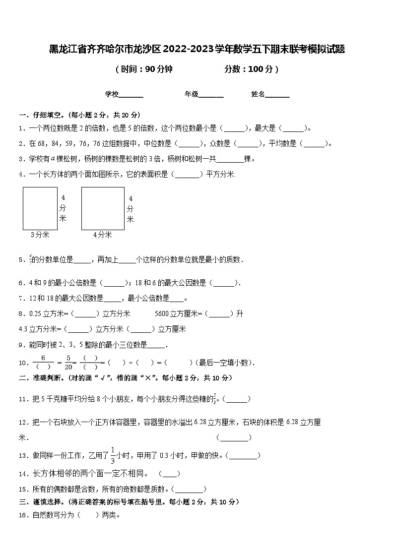 黑龙江省齐齐哈尔市龙沙区2022-2023学年数学五下期末联考模拟试题含答案第1页