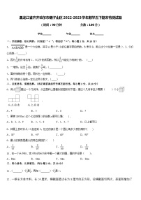 黑龙江省齐齐哈尔市碾子山区2022-2023学年数学五下期末检测试题含答案