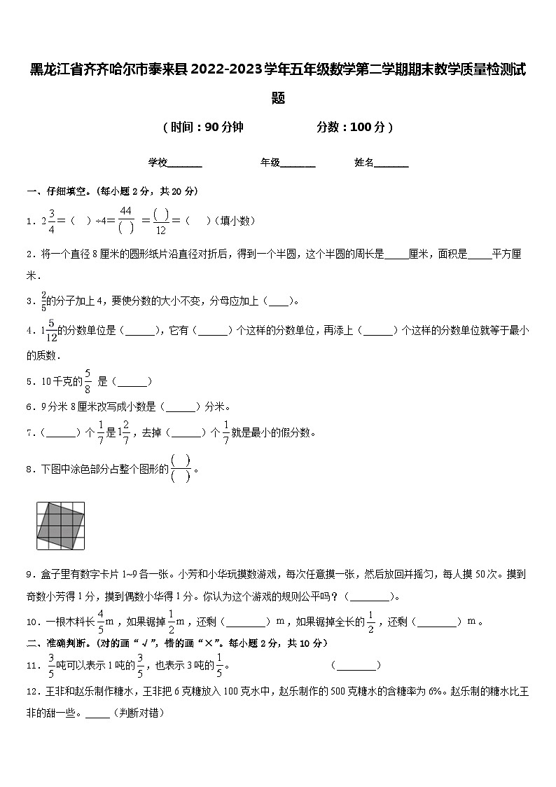 黑龙江省齐齐哈尔市泰来县2022-2023学年五年级数学第二学期期末教学质量检测试题含答案第1页