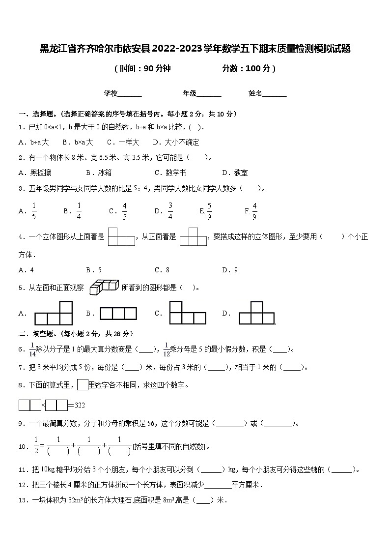 黑龙江省齐齐哈尔市依安县2022-2023学年数学五下期末质量检测模拟试题含答案01