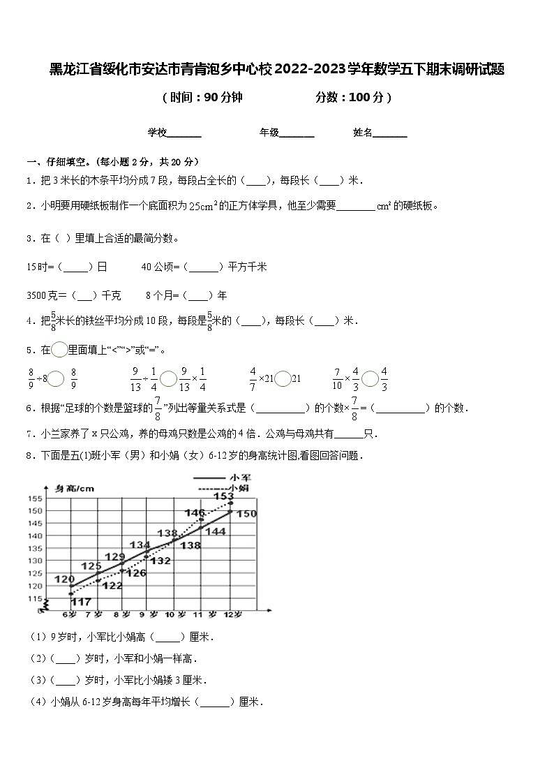 黑龙江省绥化市安达市青肯泡乡中心校2022-2023学年数学五下期末调研试题含答案第1页
