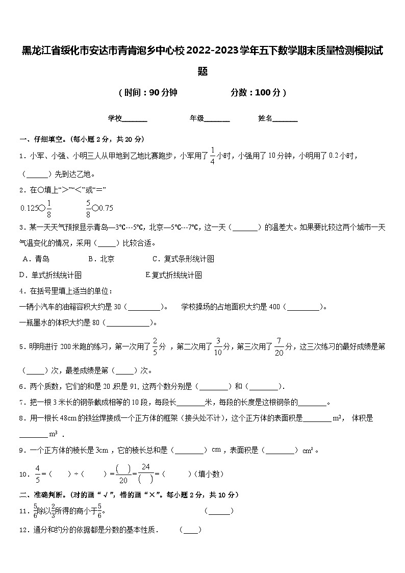 黑龙江省绥化市安达市青肯泡乡中心校2022-2023学年五下数学期末质量检测模拟试题含答案第1页
