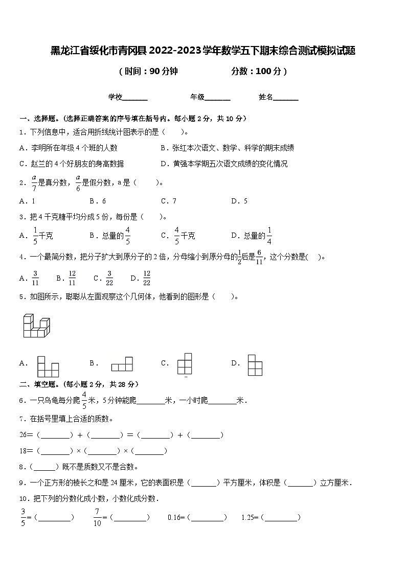 黑龙江省绥化市青冈县2022-2023学年数学五下期末综合测试模拟试题含答案第1页