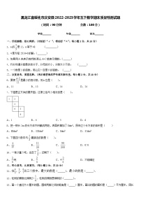 黑龙江省绥化市庆安县2022-2023学年五下数学期末质量检测试题含答案