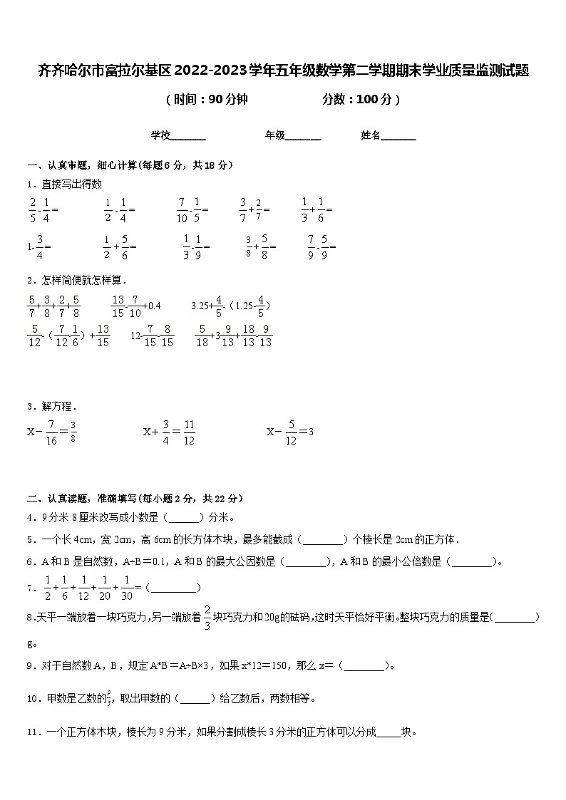 齐齐哈尔市富拉尔基区2022-2023学年五年级数学第二学期期末学业质量监测试题含答案第1页