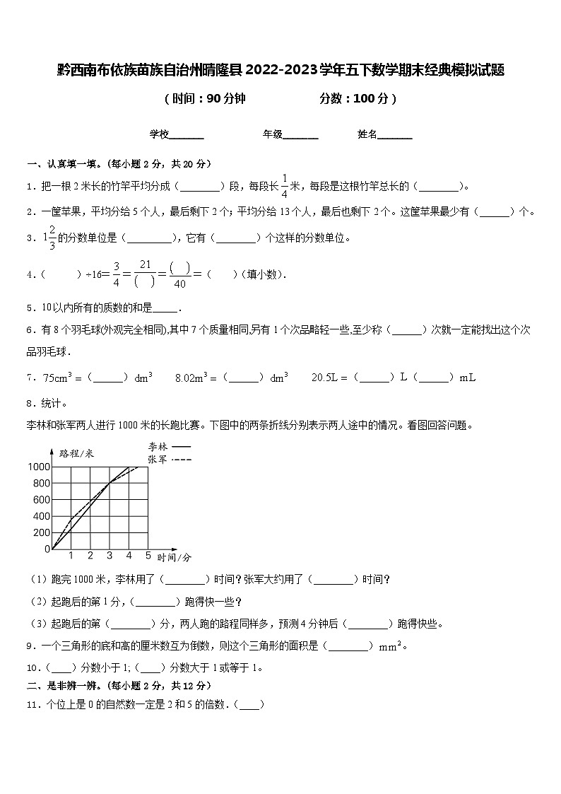 黔西南布依族苗族自治州晴隆县2022-2023学年五下数学期末经典模拟试题含答案第1页
