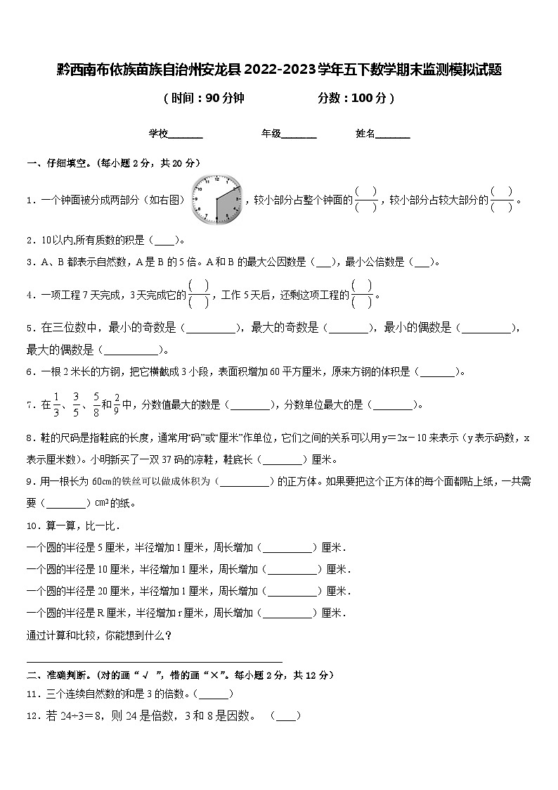 黔西南布依族苗族自治州安龙县2022-2023学年五下数学期末监测模拟试题含答案第1页