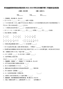 黔东南南苗族侗族自治州剑河县2022-2023学年五年级数学第二学期期末监测试题含答案