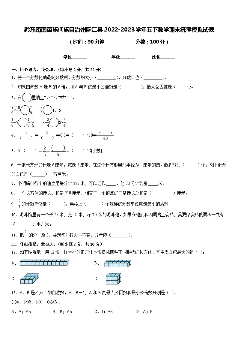 黔东南南苗族侗族自治州麻江县2022-2023学年五下数学期末统考模拟试题含答案01
