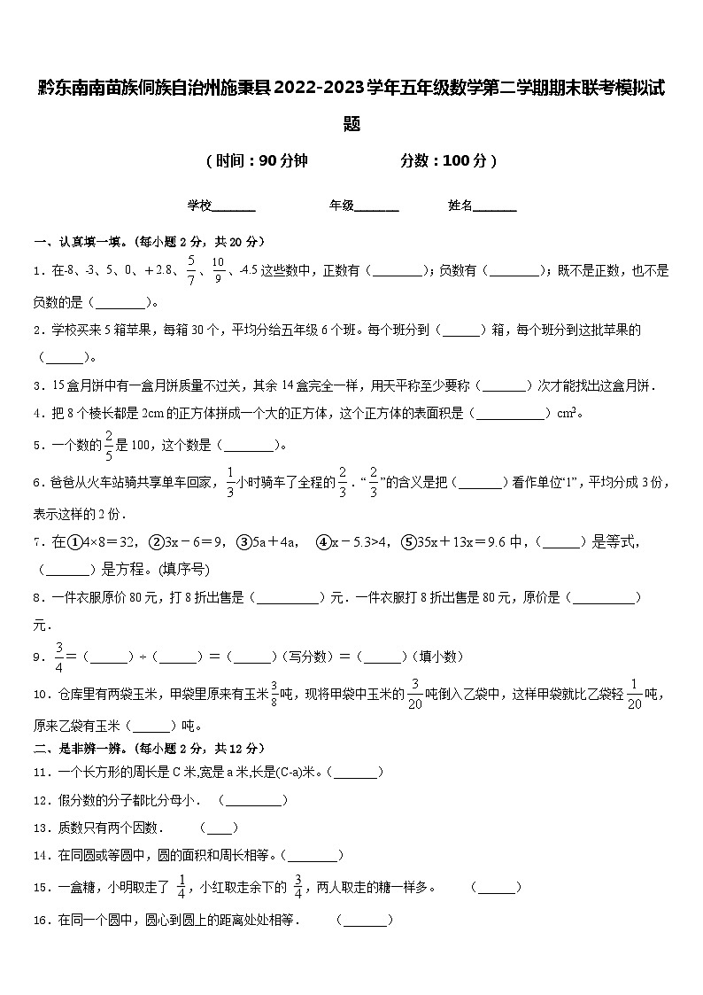 黔东南南苗族侗族自治州施秉县2022-2023学年五年级数学第二学期期末联考模拟试题含答案01