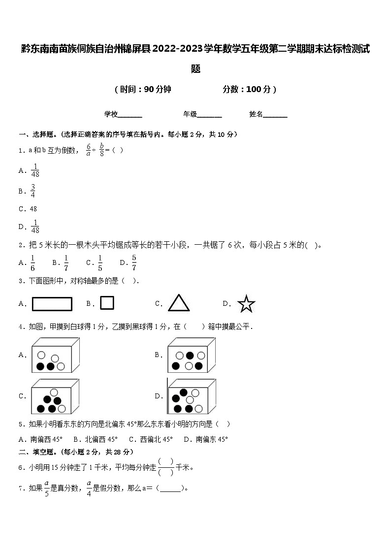 黔东南南苗族侗族自治州锦屏县2022-2023学年数学五年级第二学期期末达标检测试题含答案01