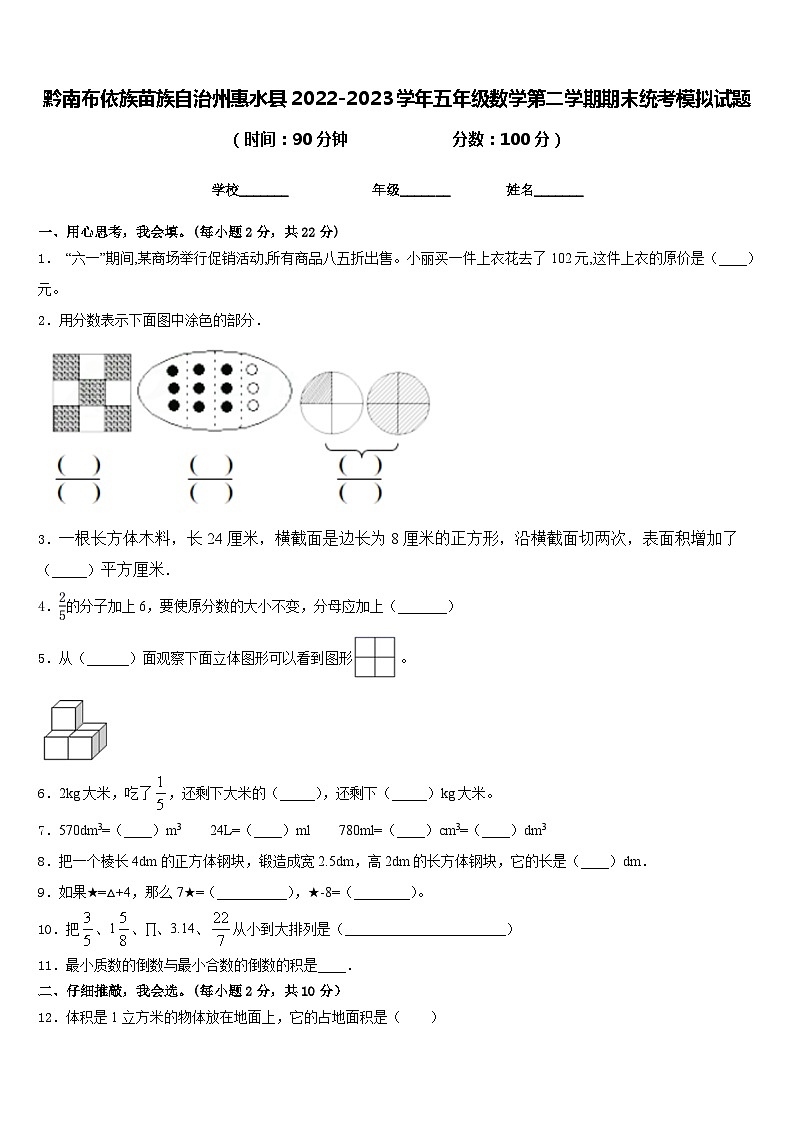 黔南布依族苗族自治州惠水县2022-2023学年五年级数学第二学期期末统考模拟试题含答案01