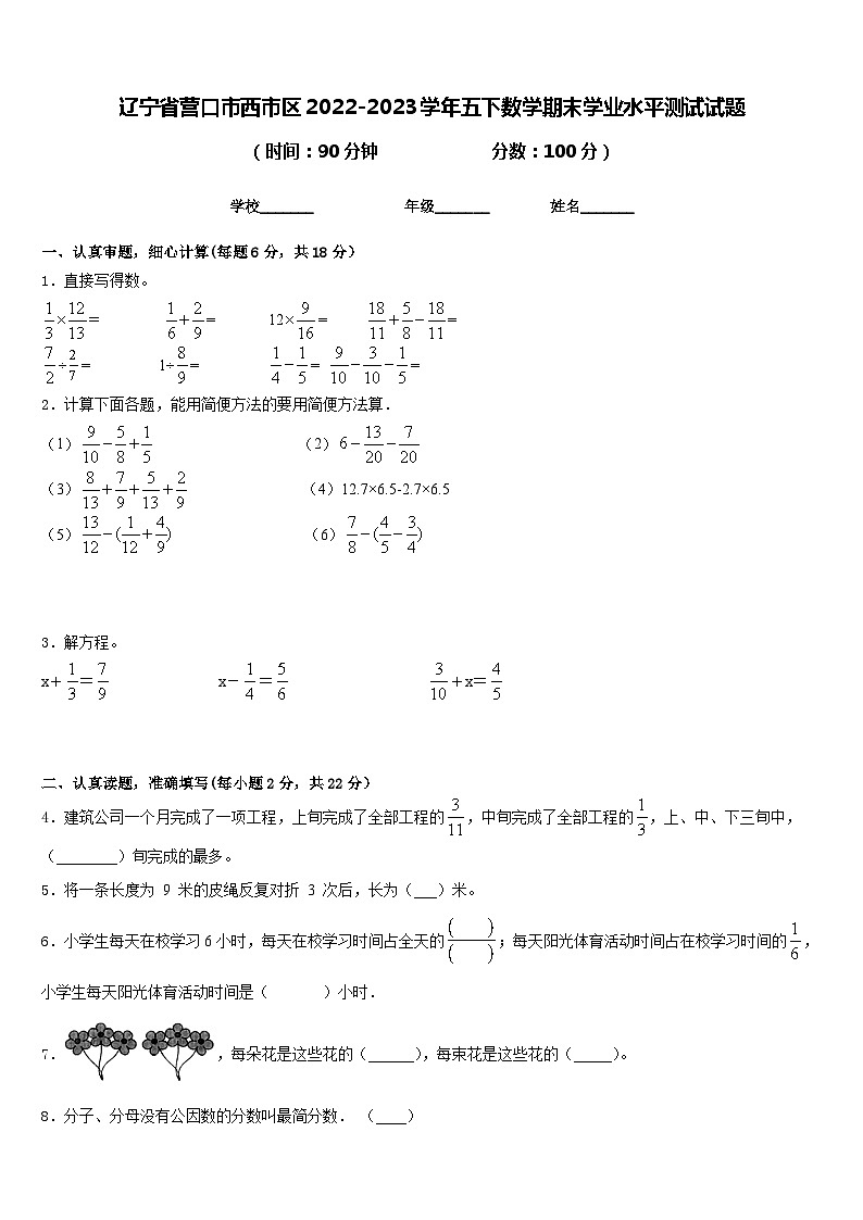 辽宁省营口市西市区2022-2023学年五下数学期末学业水平测试试题含答案第1页