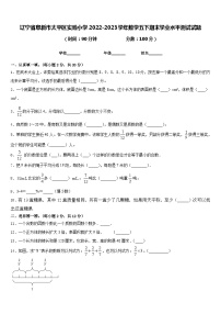 辽宁省阜新市太平区实验小学2022-2023学年数学五下期末学业水平测试试题含答案