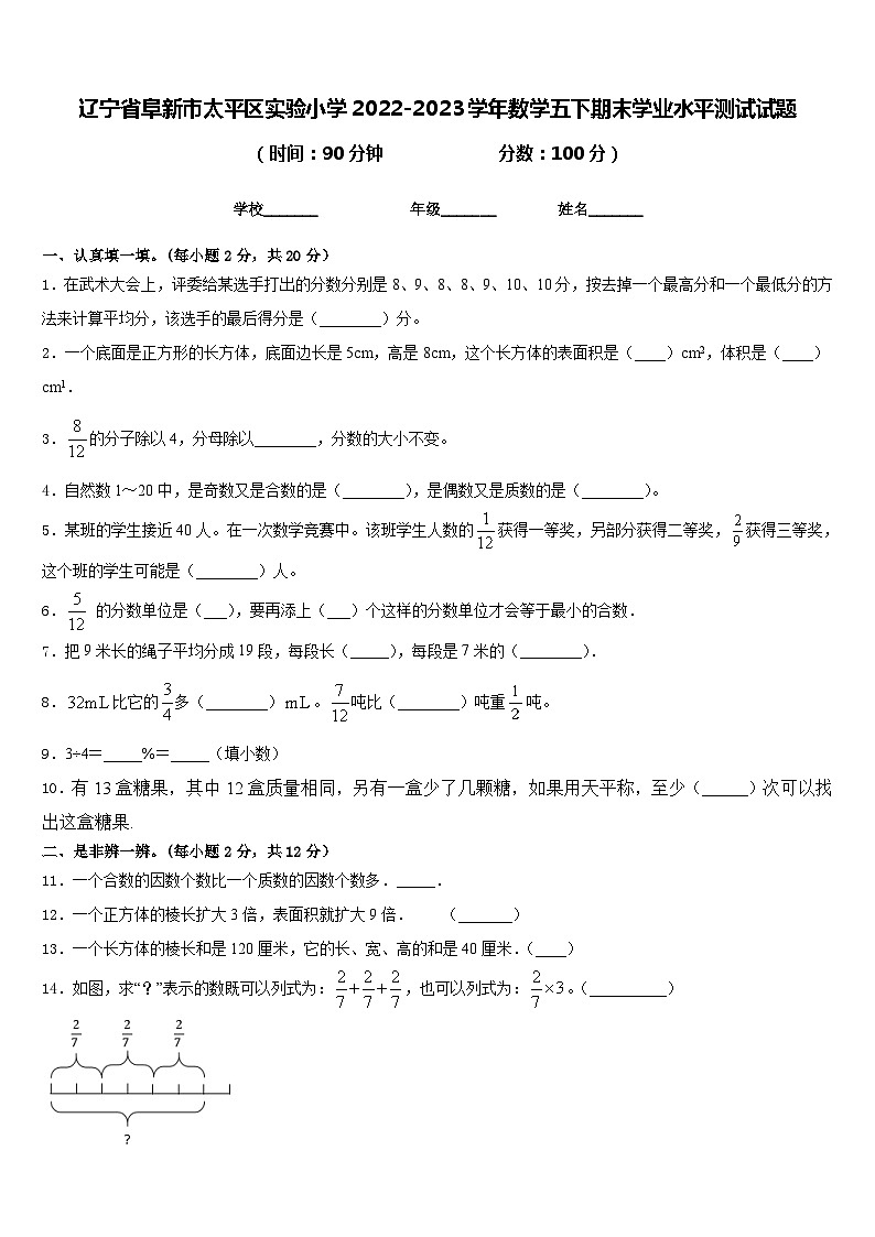 辽宁省阜新市太平区实验小学2022-2023学年数学五下期末学业水平测试试题含答案第1页