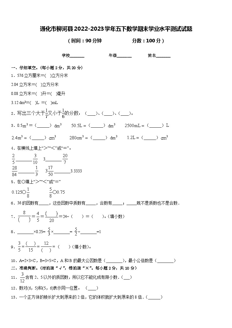 通化市柳河县2022-2023学年五下数学期末学业水平测试试题含答案第1页