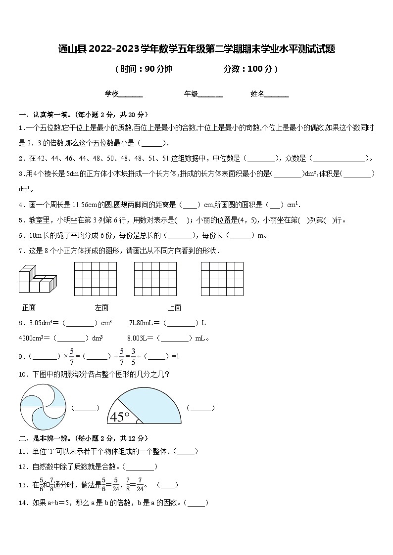 通山县2022-2023学年数学五年级第二学期期末学业水平测试试题含答案第1页