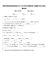 酒泉市阿克塞哈萨克族自治县2022-2023学年五年级数学第二学期期末学业水平测试模拟试题含答案