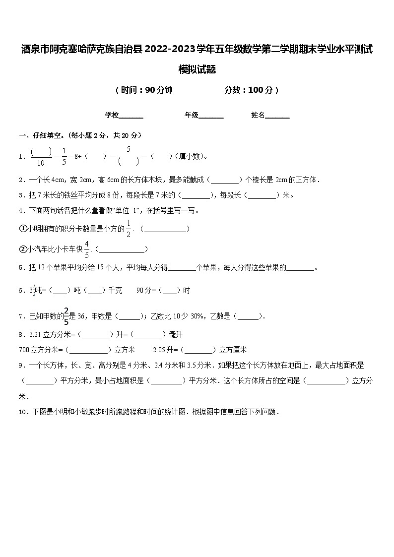 酒泉市阿克塞哈萨克族自治县2022-2023学年五年级数学第二学期期末学业水平测试模拟试题含答案第1页
