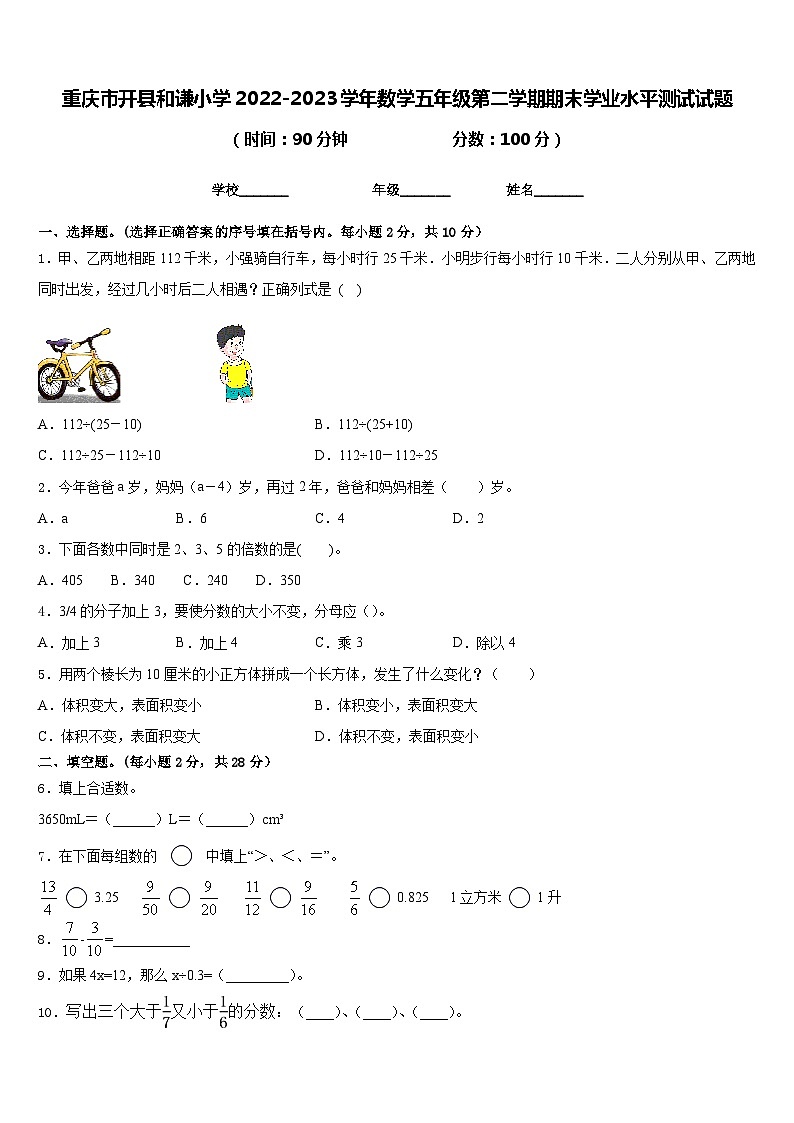 重庆市开县和谦小学2022-2023学年数学五年级第二学期期末学业水平测试试题含答案01