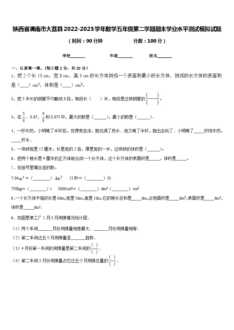 陕西省渭南市大荔县2022-2023学年数学五年级第二学期期末学业水平测试模拟试题含答案第1页
