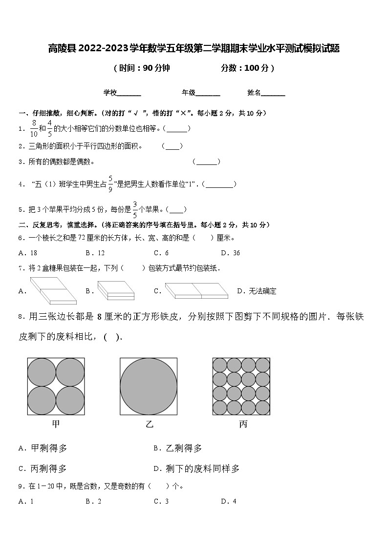 高陵县2022-2023学年数学五年级第二学期期末学业水平测试模拟试题含答案01
