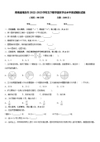 青海省海东市2022-2023学年五下数学期末学业水平测试模拟试题含答案