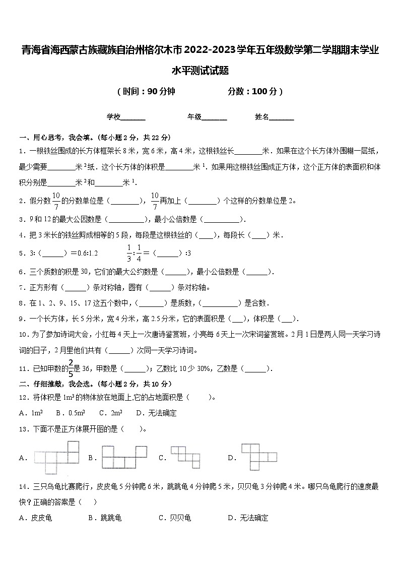青海省海西蒙古族藏族自治州格尔木市2022-2023学年五年级数学第二学期期末学业水平测试试题含答案第1页