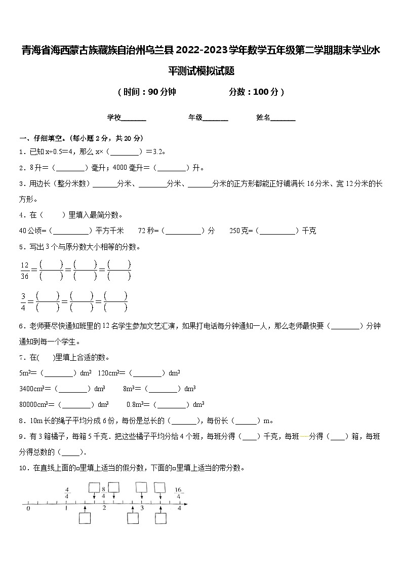 青海省海西蒙古族藏族自治州乌兰县2022-2023学年数学五年级第二学期期末学业水平测试模拟试题含答案第1页