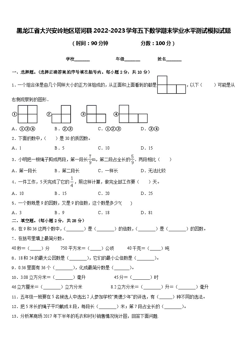 黑龙江省大兴安岭地区塔河县2022-2023学年五下数学期末学业水平测试模拟试题含答案第1页