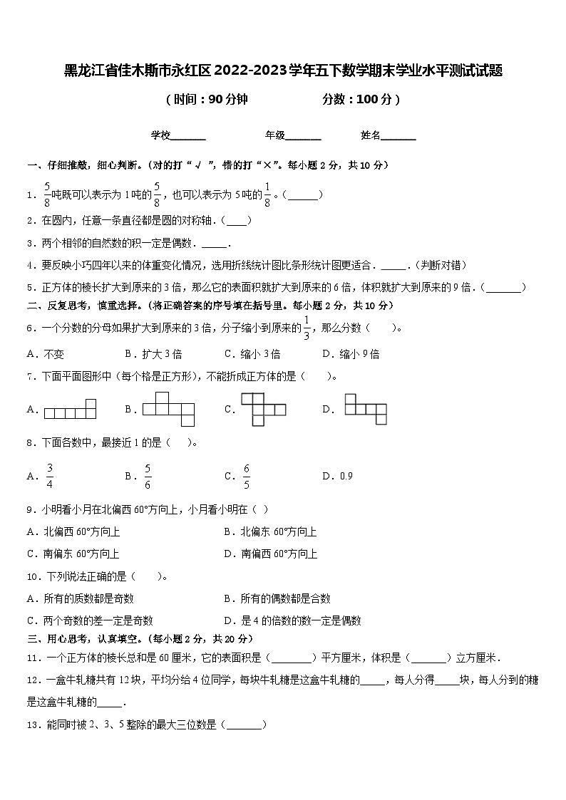 黑龙江省佳木斯市永红区2022-2023学年五下数学期末学业水平测试试题含答案第1页