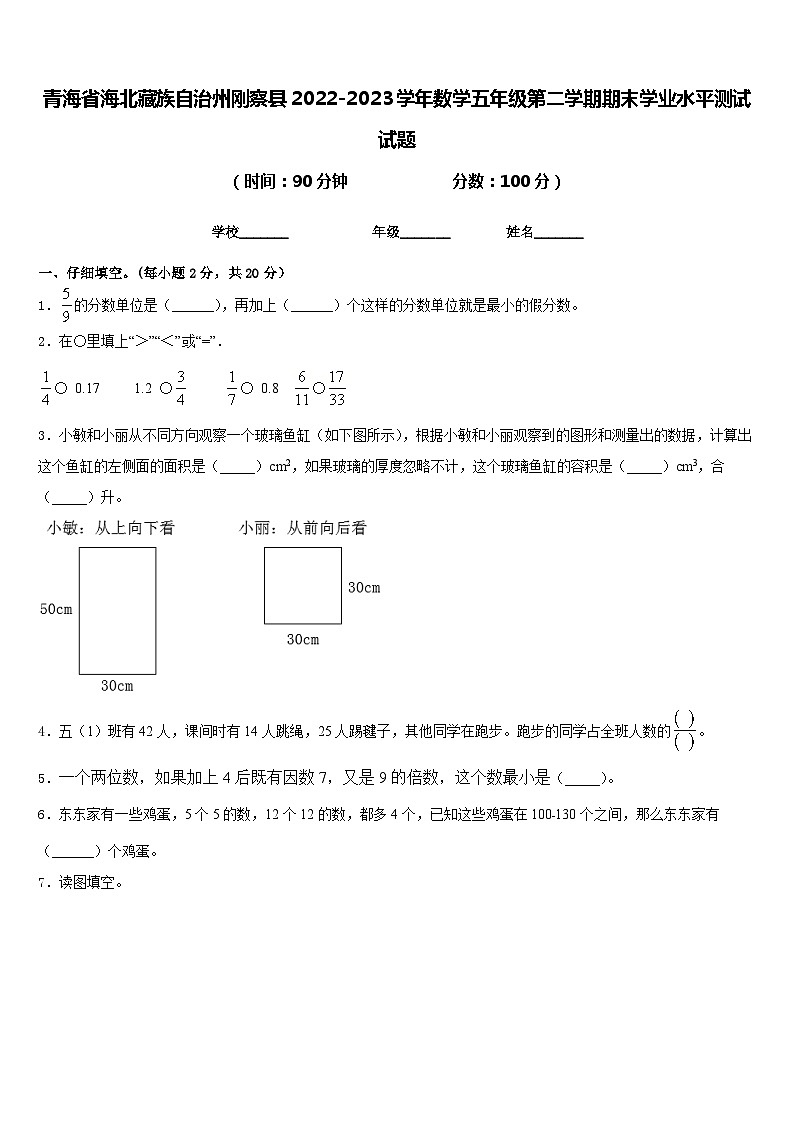 青海省海北藏族自治州刚察县2022-2023学年数学五年级第二学期期末学业水平测试试题含答案01